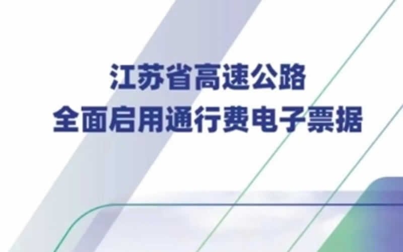 今日起，江苏省高速公路收费站全面启用通行费电子发票